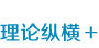 理論縱橫